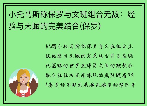 小托马斯称保罗与文班组合无敌：经验与天赋的完美结合(保罗)