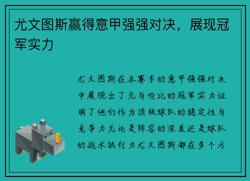 尤文图斯赢得意甲强强对决，展现冠军实力