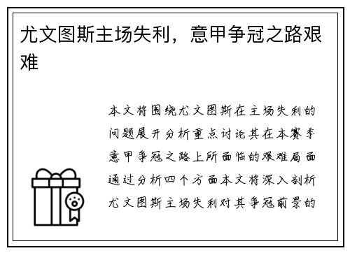 尤文图斯主场失利，意甲争冠之路艰难