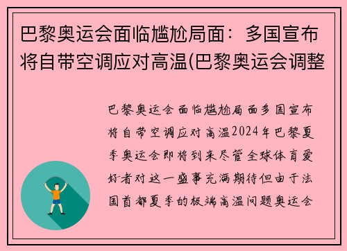 巴黎奥运会面临尴尬局面：多国宣布将自带空调应对高温(巴黎奥运会调整)