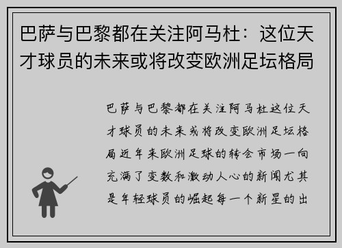 巴萨与巴黎都在关注阿马杜：这位天才球员的未来或将改变欧洲足坛格局