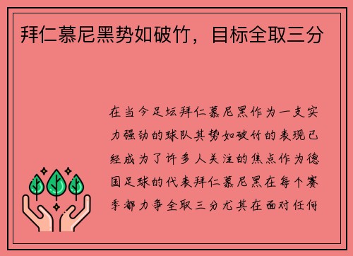 拜仁慕尼黑势如破竹，目标全取三分