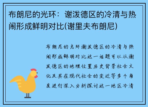 布朗尼的光环：谢泼德区的冷清与热闹形成鲜明对比(谢里夫布朗尼)