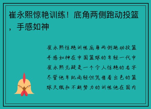崔永熙惊艳训练！底角两侧跑动投篮，手感如神
