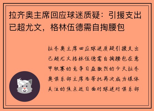 拉齐奥主席回应球迷质疑：引援支出已超尤文，格林伍德需自掏腰包