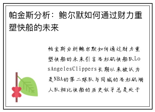 帕金斯分析：鲍尔默如何通过财力重塑快船的未来