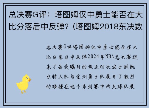 总决赛G评：塔图姆仅中勇士能否在大比分落后中反弹？(塔图姆2018东决数据)