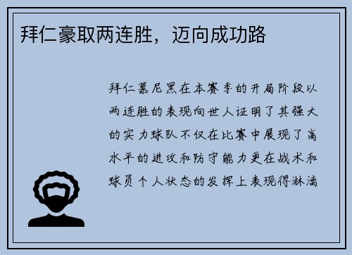 拜仁豪取两连胜，迈向成功路