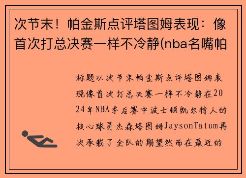次节末！帕金斯点评塔图姆表现：像首次打总决赛一样不冷静(nba名嘴帕金斯)
