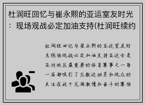 杜润旺回忆与崔永熙的亚运室友时光：现场观战必定加油支持(杜润旺续约)