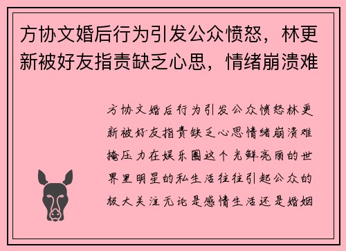 方协文婚后行为引发公众愤怒，林更新被好友指责缺乏心思，情绪崩溃难掩压力