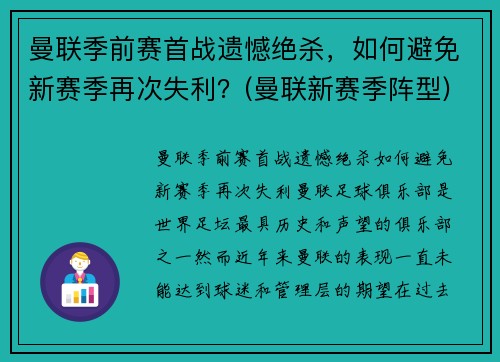 曼联季前赛首战遗憾绝杀，如何避免新赛季再次失利？(曼联新赛季阵型)