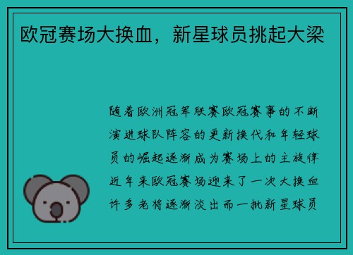 欧冠赛场大换血，新星球员挑起大梁