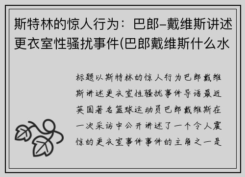 斯特林的惊人行为：巴郎-戴维斯讲述更衣室性骚扰事件(巴郎戴维斯什么水平)