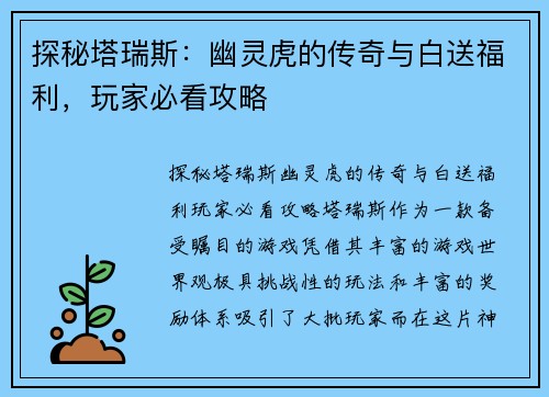 探秘塔瑞斯：幽灵虎的传奇与白送福利，玩家必看攻略
