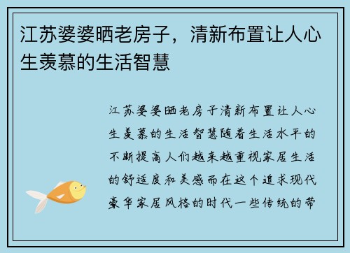 江苏婆婆晒老房子，清新布置让人心生羡慕的生活智慧