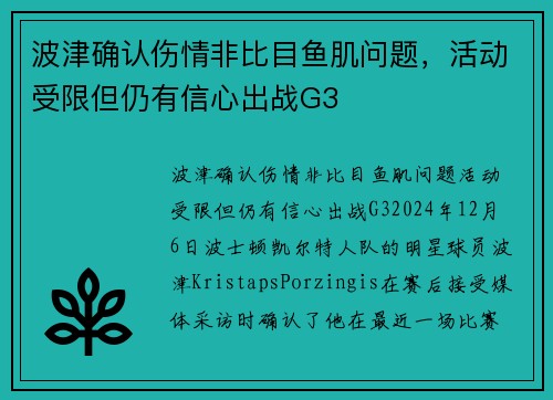 波津确认伤情非比目鱼肌问题，活动受限但仍有信心出战G3