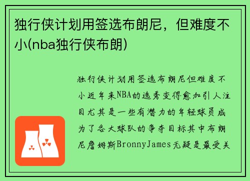 独行侠计划用签选布朗尼,但难度不小(nba独行侠布朗)