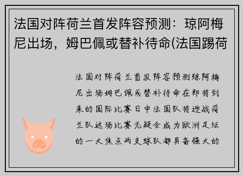 法国对阵荷兰首发阵容预测：琼阿梅尼出场，姆巴佩或替补待命(法国踢荷兰)