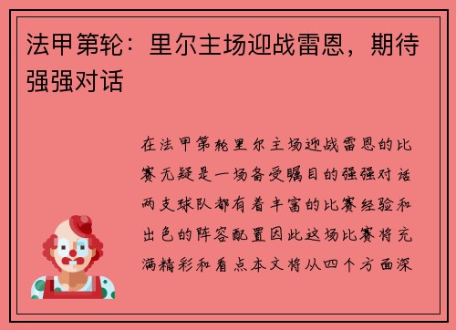 法甲第轮：里尔主场迎战雷恩，期待强强对话