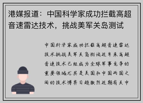 港媒报道：中国科学家成功拦截高超音速雷达技术，挑战美军关岛测试