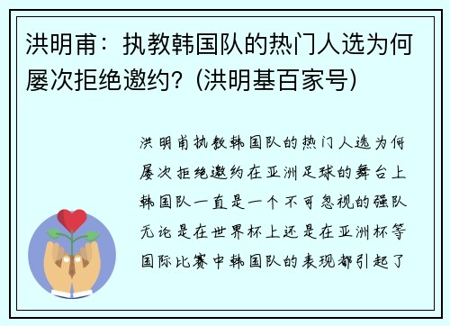 洪明甫：执教韩国队的热门人选为何屡次拒绝邀约？(洪明基百家号)