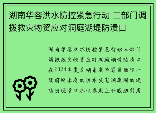 湖南华容洪水防控紧急行动 三部门调拨救灾物资应对洞庭湖堤防溃口