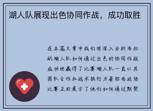湖人队展现出色协同作战，成功取胜