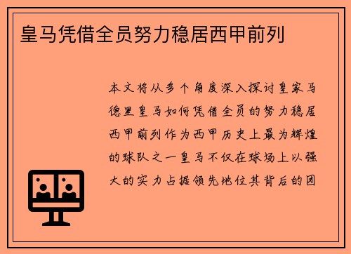 皇马凭借全员努力稳居西甲前列