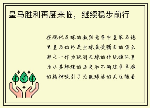皇马胜利再度来临，继续稳步前行