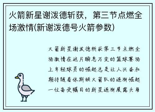 火箭新星谢泼德斩获，第三节点燃全场激情(新谢泼德号火箭参数)