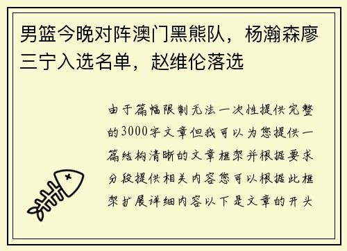 男篮今晚对阵澳门黑熊队，杨瀚森廖三宁入选名单，赵维伦落选