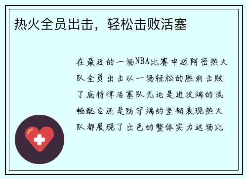 热火全员出击，轻松击败活塞