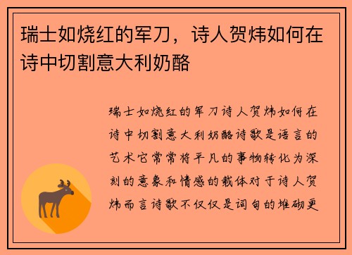 瑞士如烧红的军刀，诗人贺炜如何在诗中切割意大利奶酪