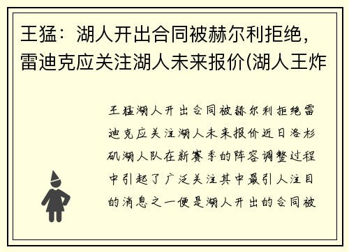 王猛:湖人开出合同被赫尔利拒绝,雷迪克应关注湖人未来报价(湖人王炸组合)