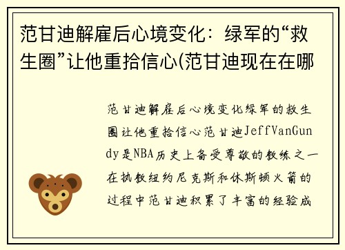 范甘迪解雇后心境变化：绿军的“救生圈”让他重拾信心(范甘迪现在在哪个球队执教)