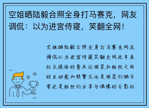 空姐晒陆毅合照全身打马赛克，网友调侃：以为进宫侍寝，笑翻全网！