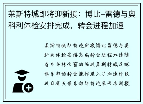 莱斯特城即将迎新援：博比-雷德与奥科利体检安排完成，转会进程加速