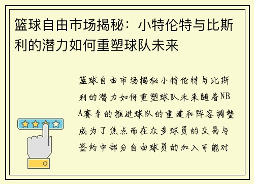 篮球自由市场揭秘：小特伦特与比斯利的潜力如何重塑球队未来