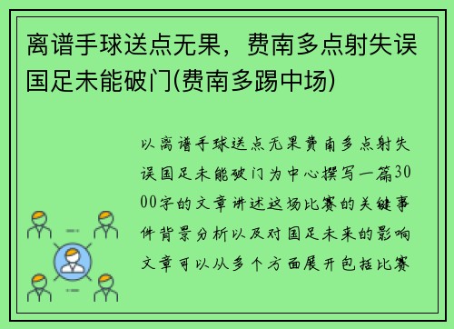 离谱手球送点无果，费南多点射失误国足未能破门(费南多踢中场)