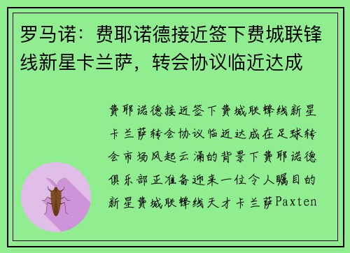 罗马诺：费耶诺德接近签下费城联锋线新星卡兰萨，转会协议临近达成