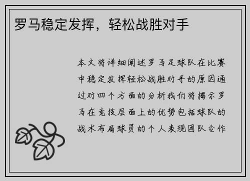 罗马稳定发挥，轻松战胜对手