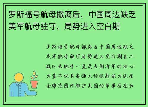 罗斯福号航母撤离后，中国周边缺乏美军航母驻守，局势进入空白期