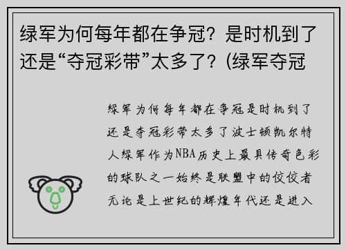 绿军为何每年都在争冠？是时机到了还是“夺冠彩带”太多了？(绿军夺冠什么意思)