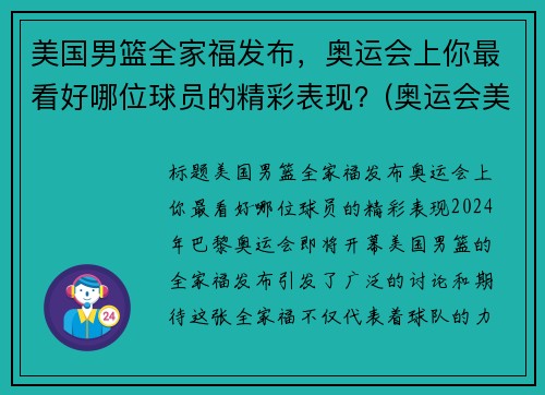 美国男篮全家福发布，奥运会上你最看好哪位球员的精彩表现？(奥运会美国男篮12人大名单号码)