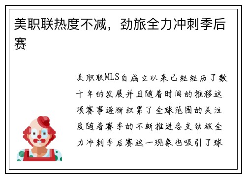 美职联热度不减，劲旅全力冲刺季后赛