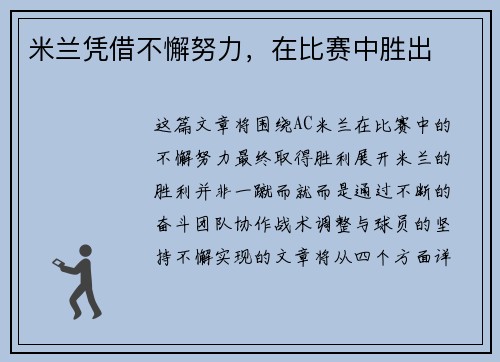 米兰凭借不懈努力，在比赛中胜出