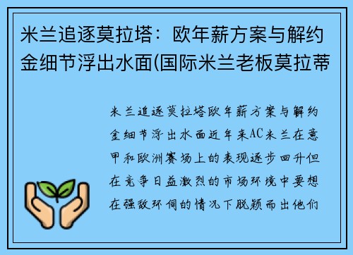米兰追逐莫拉塔：欧年薪方案与解约金细节浮出水面(国际米兰老板莫拉蒂)