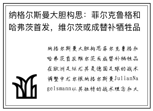 纳格尔斯曼大胆构思：菲尔克鲁格和哈弗茨首发，维尔茨或成替补牺牲品