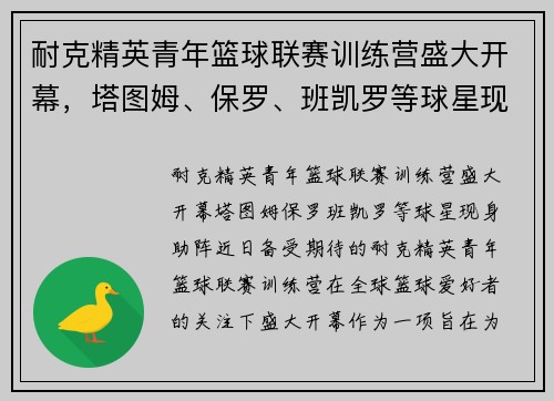 耐克精英青年篮球联赛训练营盛大开幕，塔图姆、保罗、班凯罗等球星现身助阵
